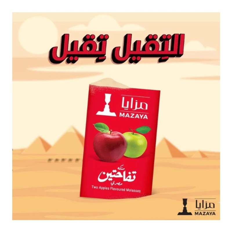 معسل تفاحتين مصري