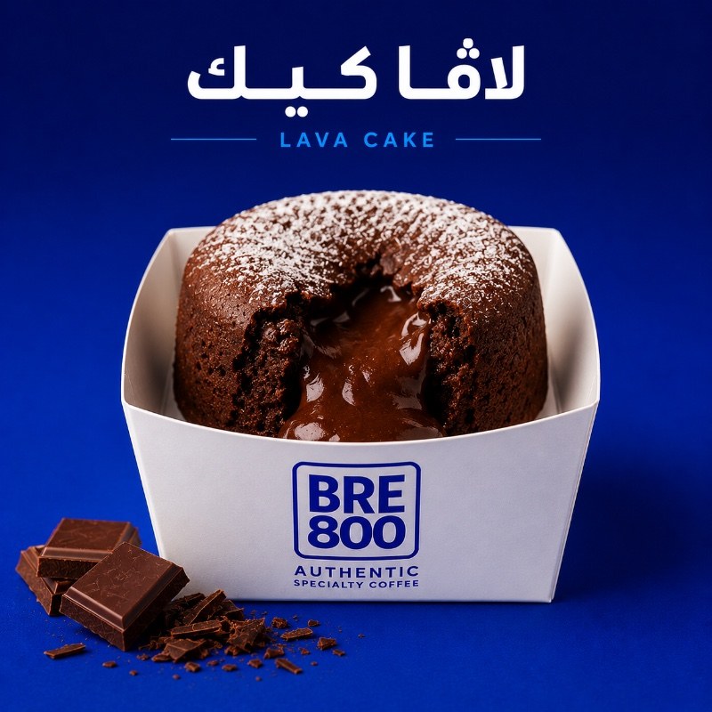 لاڤا كيك