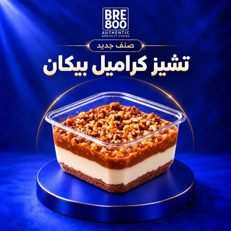 تشيز كراميل بيكان